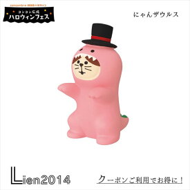 【在庫商品】にゃんザウルス コンコンブル ハロウィン 2023 新作 DECOLE concombre 秋 まったりマスコット 飾り 置物 ディスプレイ インテリア zhw-35284h 即日出荷 在庫 コンコン広場 ハロウィンフェス haloween ねこ ネコ 猫