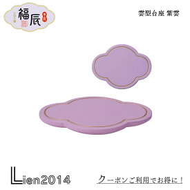 【 在庫商品 】【 再入荷 】 雲型台座 紫雲 デコレ コンコンブル decole concombre お正月 かわいい 雑貨 冬 小物 辰 干支飾り シリーズ 正月 開運 縁起物 2024年 龍 お正月飾り ミニチュア 干支 インテリア 辰年 飾り zsg-35570g 4527749355704