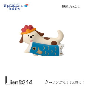 【在庫商品】 鯉運びわんこ 五月飾り 2024 五月人形 柏餅インコ DECOLE concombre まったりマスコット 飾り 置物 ディスプレイ インテリア 五月人形 concombre まったりマスコット こどもの日 節句 飾