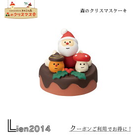 【 在庫商品 】 森のクリスマスケーキ concombre decole コンコンブル デコレ デコレーション X'mas 雑貨 インテリア ツリー マスコット 小物 シリーズ サンタ zxs-35009x 4527749350099