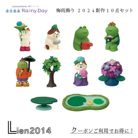 【 在庫商品 】 すてきな Rainy Day 新作10点セット コンコンブル 梅雨飾り 2024 DECOLE concombre