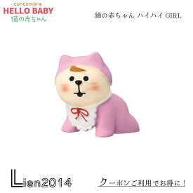 【 在庫商品 】猫の赤ちゃん ハイハイ GIRL コンコンブル 2023 新作 猫のあかちゃん concombre まったりマスコット デコレ DECOLE