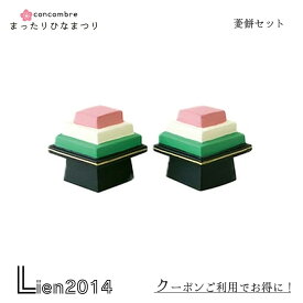 【 在庫商品 】菱餅2個セット コンコンブル ひなまつり デコレ DECOLE かわいい 可愛い