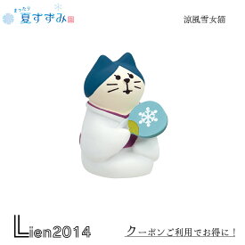 【在庫商品】 涼風雪女猫 コンコンブル まったり夏すずみ 2024 夏 DECOLE concombre まったりマスコット 飾り 置物 ディスプレイ インテリア