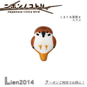 y ݌ɏi z Ƃ܂ؔu XY jzmRg Japanese Little bird DECOLE fR Lb` H C H H  CeA  mg-47011 4527749470117