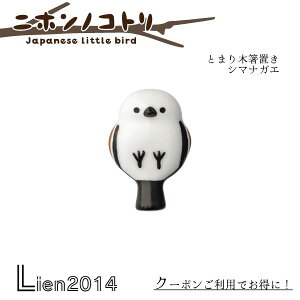 y ݌ɏi z Ƃ܂ؔu V}GiK jzmRg Japanese Little bird DECOLE fR Lb` H C H H  CeA  mg-47012 4527749470124