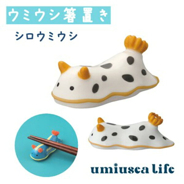 【 在庫商品 】  ウミウシ箸置き  シロ umiusea life DECOLE デコレ キッチン 食器 海 食卓 食事 装飾 インテリア 小物