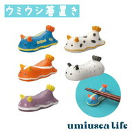 【 予約商品 】【 8月上旬入荷予定 】 ウミウシ箸置き 5個セット umiusea life DECOLE デコレ キッチン …