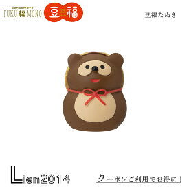 【 在庫商品 】 豆福マスコット 豆福たぬき コンコンブル 2025 新作 FUKU福MONO 開運 DECOLE concombre マスコット 可愛い 置物 小物 フィギュア