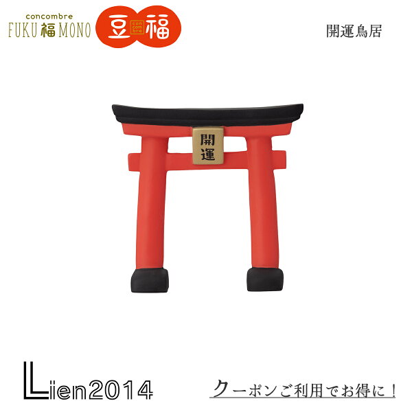 【 在庫商品 】 開運鳥居 コンコンブル 2025 新作 FUKU福MONO 開運 DECOLE concombre マスコット 可愛い 置物 小物 フィギュア