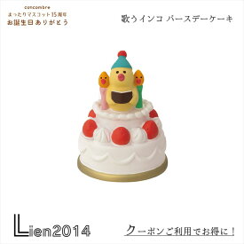 【 在庫商品 】歌うインコ バースデーケーキ コンコンブル 15周年 2024 お誕生日 DECOLE concombre まったりマスコット 記念 飾り 置物 歌うインコ バースデーケーキ zcb-90268 4527749902687