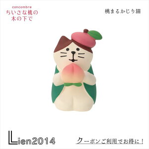 【 在庫商品 】 桃まるかじり猫 concombre decole コンコンブル デコレ 春 2024 小物 プレゼント ピーチ ちいさな桃の木の下で インテリア 新作 マスコット 可愛い zcb-90732 4527749907323