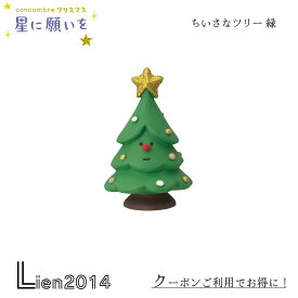 【 在庫商品 】 小さなツリー 緑 コンコンブル 星に願いを 2024 新作 クリスマス DECOLE concombre マスコット 新作 可愛い 置物 小物 フィギュア