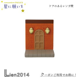 【 在庫商品 】 ドアのあるレンガ壁 コンコンブル 星に願いを 2024 新作 クリスマス DECOLE concombre マスコット 新作 可愛い 置物 小物 フィギュア