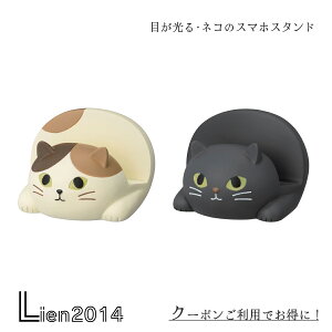 【 在庫商品 】 目が光るネコのスマホスタンド 2点セット 猫 DECOLE デコレ 装飾 インテリア 小物 可愛い トイレ リビング 寝室 廊下 置物