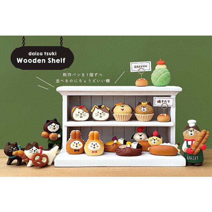 【 在庫商品 】 コンコンブル やまねこベーカリー まったりパンまつり 2024 新作19点セット DECOLE concombre マスコット 可愛い 置物 小物 フィギュア