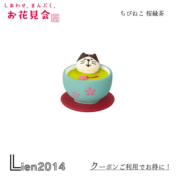 【 在庫商品 】  ちびねこ 桜緑茶 しあわせ、まんぷく、お花見会 コンコンブル お花見 春 DECOLE concombre インテリア 新作 可愛い マスコット