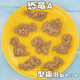 子供 動物 簡単 スタンプ 人気 おすすめ クッキー型 美味しい アイシングクッキー 通販 クッキー型 型抜き ラッピング かわいい キャラクター 手作りキット 手作り おしゃれ 製菓材料 プレゼント 製菓道具 恐竜 きょうりゅう