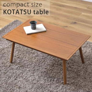 東谷 KT-212 コタツテーブル こたつ テーブル 北欧 天然木 石英管ハーフヒーター 250W 中間スイッチ リビングテーブル センターテーブル