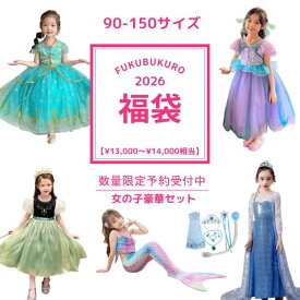 【優良ショップ受賞！楽天ランキング第1位獲得！6冠達成！】　2026年 新年 福袋 豪華 子供ドレス 女の子福袋 普段着 ワンピース ドレス プリンセス お姫様 子供服 コットン クリスマス コスプレ コスチューム　イエロー 赤 水色 秋 冬