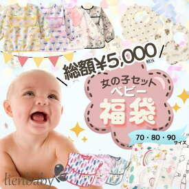 2024年 ベビー　福袋 女の子福袋 出産祝い 赤ちゃん　新生児 ニューボーン おくるみ スタイ 豪華 お得 プレゼント 孫 出産準備 ベビードレス