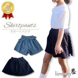 【楽天スーパーセール50％OFF】【優良ショップ受賞！送料無料】95%コットン　スカートパンツ　ズボンスカート デニム 普段着 女の子 子供服 キッズ ガールズ 子供服 コットン 春 夏 秋 子供 デニム デニムスカート かわいい プレゼント ギフト 誕生日　キュロット