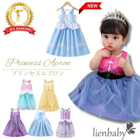 【楽天スーパーセール10％OFF】【優良ショップ受賞！楽天ランキング1位獲得商品！】プリンセスエプロン マジックテープ型 子供エプロン ホテル食事 子供 エプロン ベビー キッズエプロン お食事エプロン スモック マーメイド　ハロウィン　梁