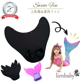 【小型宅急便即納！メール便送料無料！】ヒレのみ 黒 モノフィン人魚 マーメイド 人魚姫 プリンセス水着 水着 ビキニ 海 夏 子供 ベビー コスチュームプール かわいい 女の子 プレゼント 水遊び カラフル 3点セット しっぽ トロピカル　天