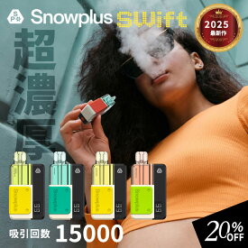 【先着50名20％OFFクーポン】【世界TOPブランド日本初上陸】 Snowplus Swift 電子タバコ タール ニコチン0 電子タバコ リキッド 本体 vape pod ベイプ リキッド シーシャ 持ち運び 水蒸気タバコ 15000回吸引 大容量 濃密ミスト2モード 自動吸引 液漏れ防止