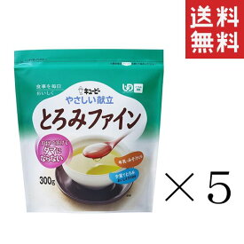 キューピー やさしい献立 とろみファイン 300g×5袋セット まとめ買い 介護食 とろみ調整食品 キユーピー