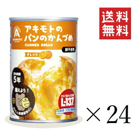 【即納】パン・アキモト PANCAN オレンジ味 100g×24個セット まとめ買い おいしい備蓄食 非常食 保存食 缶詰