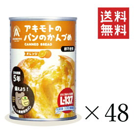 【即納】パン・アキモト PANCAN オレンジ味 100g×48個セット まとめ買い おいしい備蓄食 非常食 保存食 缶詰