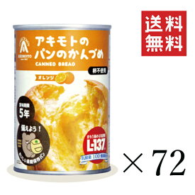 【即納】パン・アキモト PANCAN オレンジ味 100g×72個セット まとめ買い おいしい備蓄食 非常食 保存食 缶詰