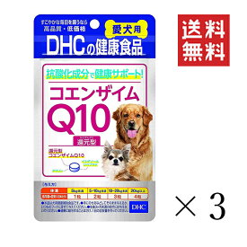 【メール便/送料無料】DHC ペット用 健康食品 犬用 国産 コエンザイムQ10還元型(60粒)×3袋セット まとめ買い サプリメント 栄養補助