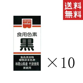 【メール便/送料無料】共立食品 食紅 ホームメイド 食用色素 黒 2g×10本セット まとめ買い 粉末 お菓子作り 製菓材料