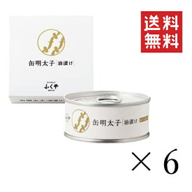 【クーポン配布中】 ふくや 缶明太子・油漬け 85g×6個セット まとめ買い 缶詰 おつまみ 備蓄