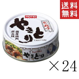 ホテイフーズ やきとり たれ味 75g×24個セット まとめ買い 缶詰 おつまみ 備蓄 非常食