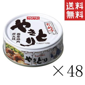 ホテイフーズ やきとり たれ味 75g×48個セット まとめ買い 缶詰 おつまみ 備蓄 非常食