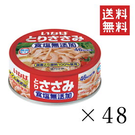 いなば とりささみフレーク 食塩無添加 70g×48個セット まとめ買い 缶詰 備蓄食 保存食 鶏ササミ