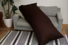 吉田商店枕工場 大きすぎるクッション 約75x170cm ブラウン 抱きまくら 枕 抱き枕 ボディーピロー カバー付き