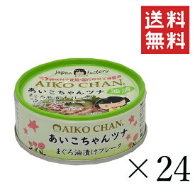 伊藤食品 あいこちゃん 美味しいツナ油漬け 70g×24個セット まとめ買い 缶詰 まぐろ油漬け 保存食