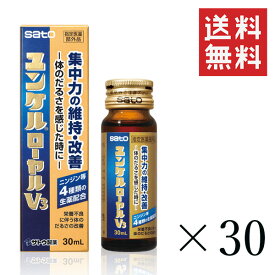 【!!クーポン配布中!!】 佐藤製薬 ユンケルローヤルV3 30ml×30本セット まとめ買い 栄養ドリンク