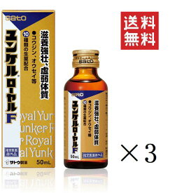 佐藤製薬 ユンケルローヤルF 50ml×3本セット まとめ買い 栄養ドリンク