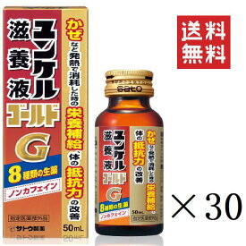 【!!クーポン配布中!!】 佐藤製薬 ユンケル滋養液ゴールド 50ml×30本セット まとめ買い 栄養ドリンク