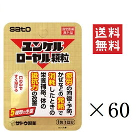 佐藤製薬 ユンケルローヤル顆粒 1包(1回分)×60個セット まとめ買い 栄養補給
