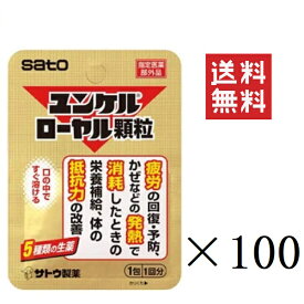 佐藤製薬 ユンケルローヤル顆粒 1包(1回分)×100個セット まとめ買い 栄養補給