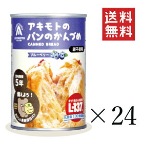 【!!クーポン配布中!!】 【即納】パン・アキモト PANCAN ブルーベリー味 100g×24個セット まとめ買い おいしい備蓄食 非常食 保存食 缶詰