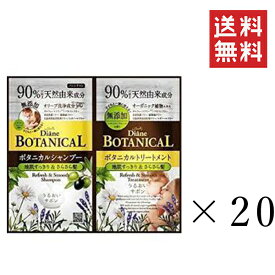 【!!クーポン配布中!!】 【メール便/送料無料】モイスト ダイアン ボタニカル シャンプー & トリートメント リフレッシュ&スムース 各20ml×20セット