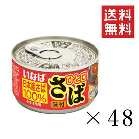 【!!クーポン配布中!!】 いなば ひと口さば 味付 115g×48個セット まとめ買い 鯖缶 缶詰 備蓄食 長期保存 非常食