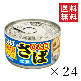 【クーポン配布中】 いなば ひと口さば 水煮 115g×24個セット まとめ買い 鯖缶 缶詰 備蓄食 長期保存 非常食